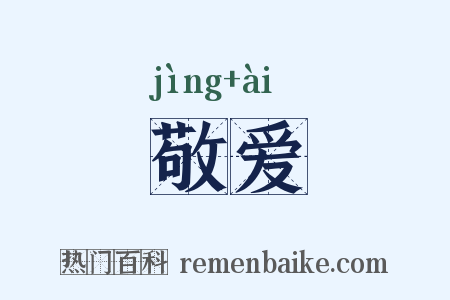 敬爱是什么意思的图片